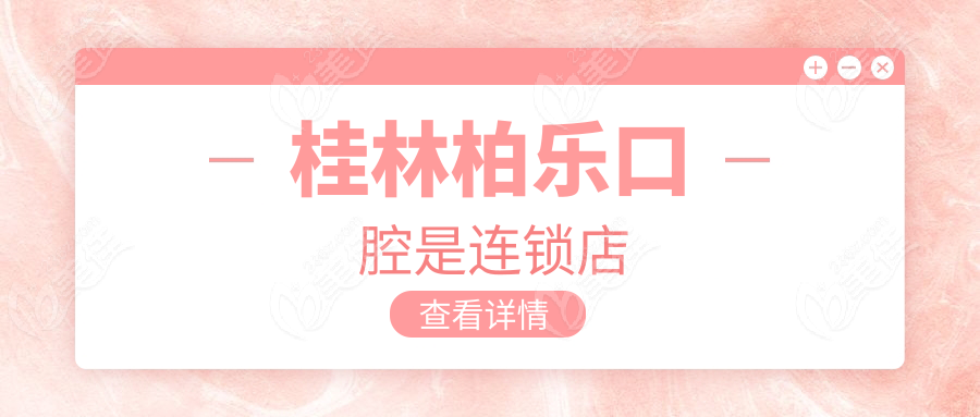 桂林柏樂口腔是連鎖店