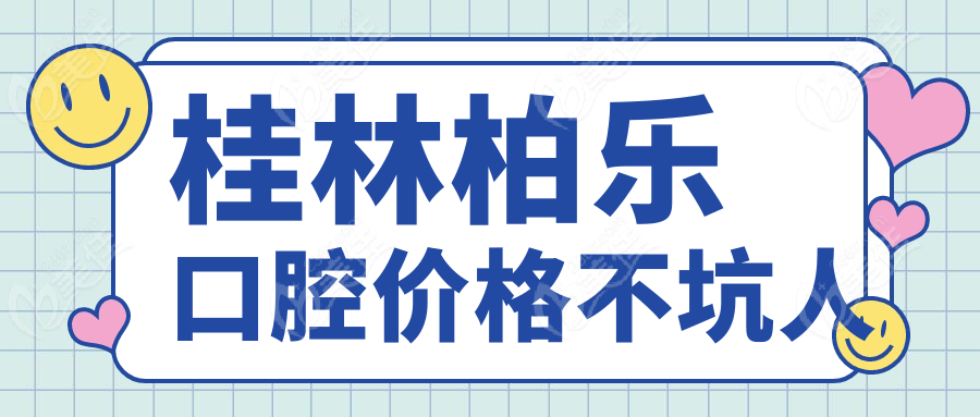 桂林柏樂口腔價(jià)格不坑人