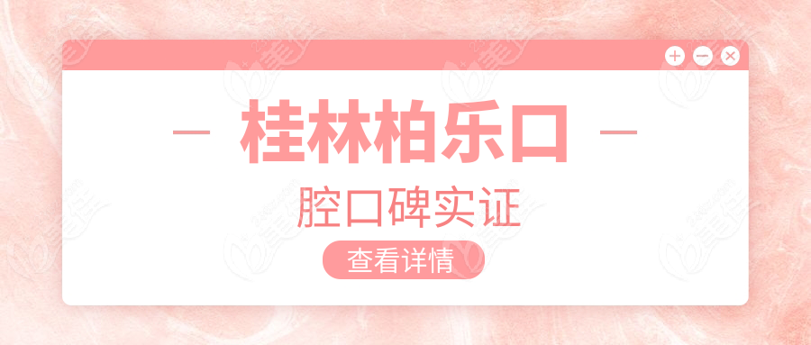 桂林柏樂口腔口碑實(shí)證