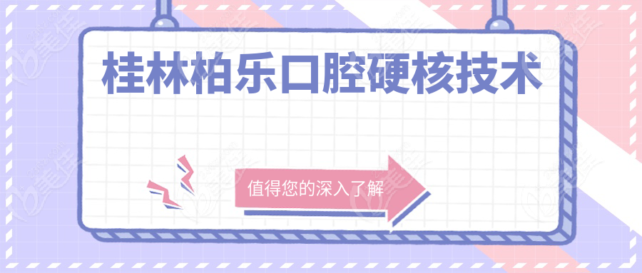 桂林柏樂口腔硬核技術(shù)
