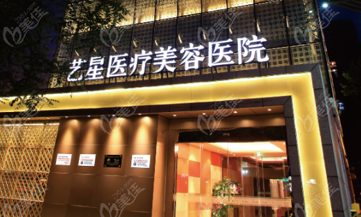 西安艺星整形医院