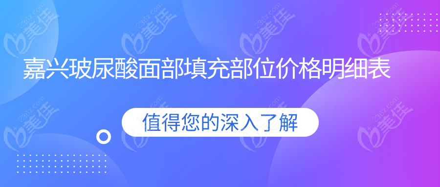嘉興玻尿酸面部填充部位價(jià)格明細(xì)表