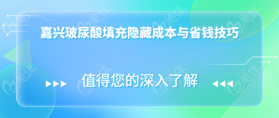 嘉興玻尿酸填充隱藏成本與省錢技巧