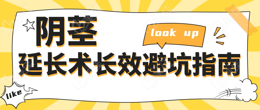 陰莖延長(zhǎng)術(shù)長(zhǎng)效避坑指南