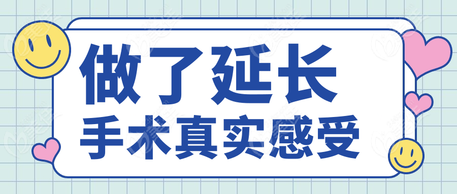 做了延長(zhǎng)手術(shù)真實(shí)感受m.xqnp.cn