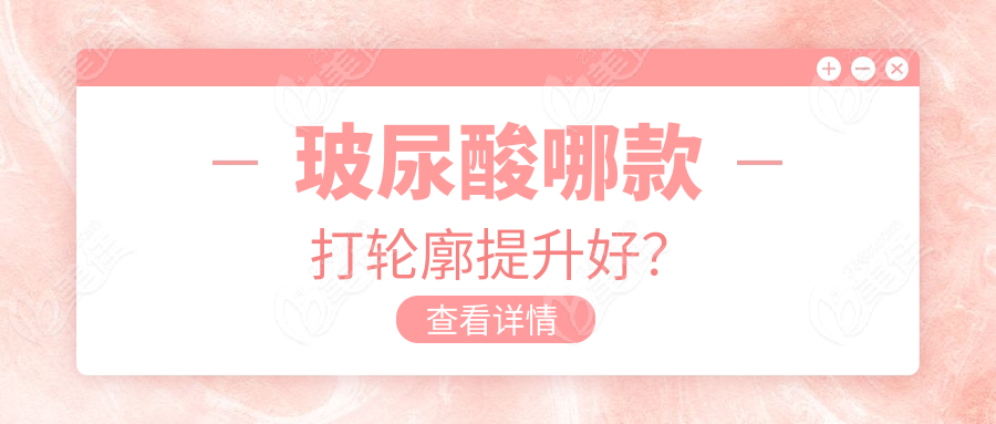 玻尿酸哪款打轮廓提升好？