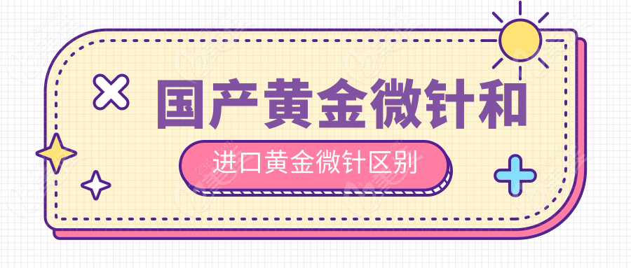 国产黄金微针和进口黄金微针区别