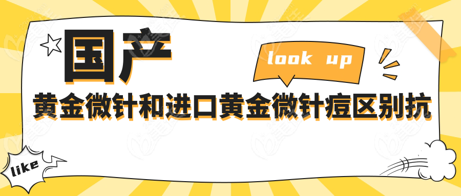 国产黄金微针和进口黄金微针痘区别抗衰能力