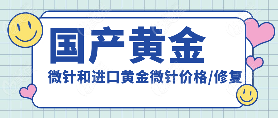 国产黄金微针和进口黄金微针价格/修复期/风险