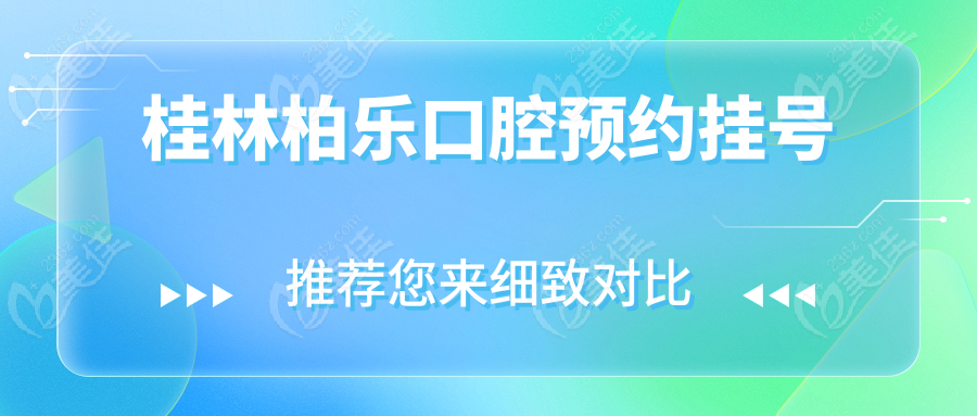 桂林柏樂口腔預(yù)約掛號(hào)