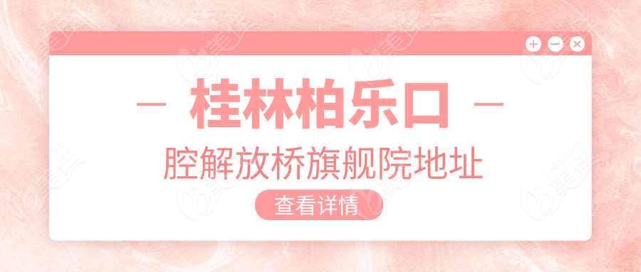 桂林柏樂口腔解放橋旗艦院地址
