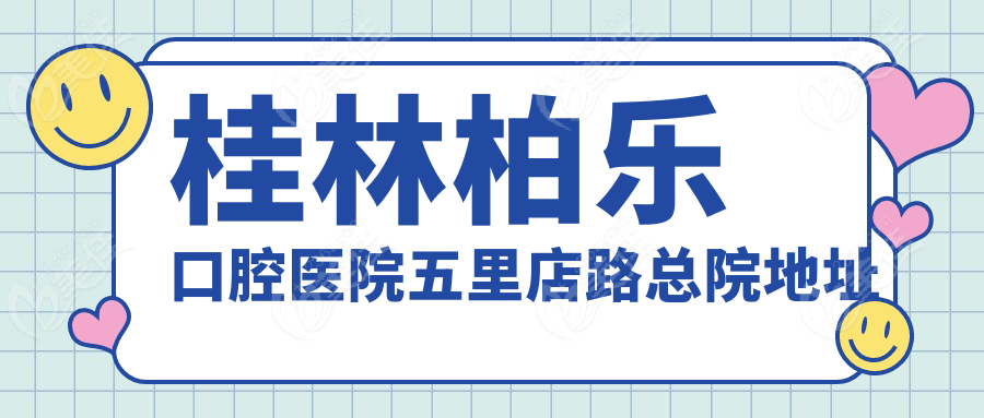 桂林柏樂口腔醫(yī)院五里店路總院地址