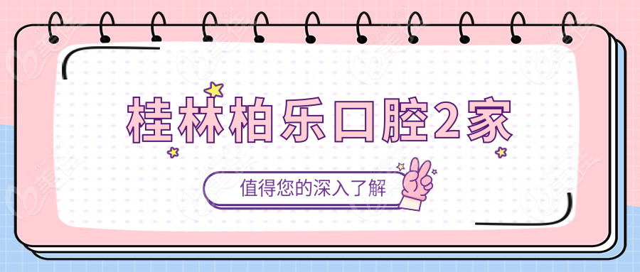 桂林柏樂口腔2家
