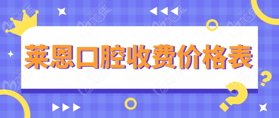 萊恩口腔收費(fèi)價(jià)格表