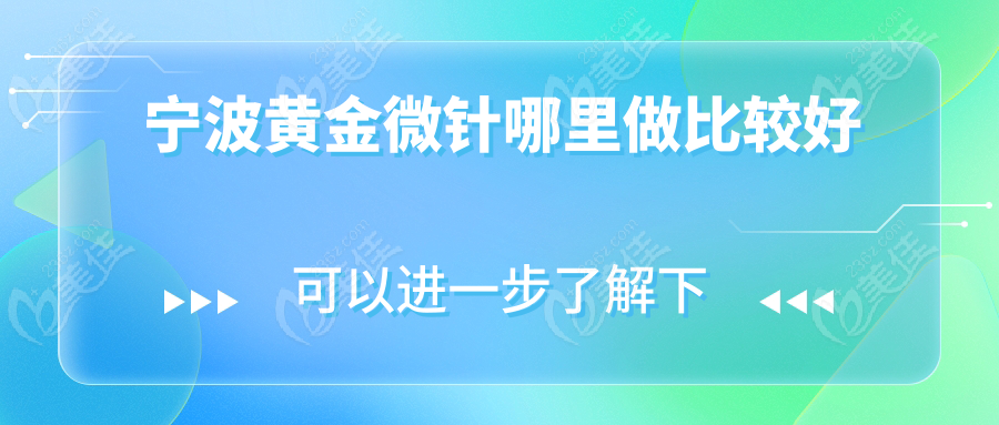 宁波黄金微针哪里做比较好