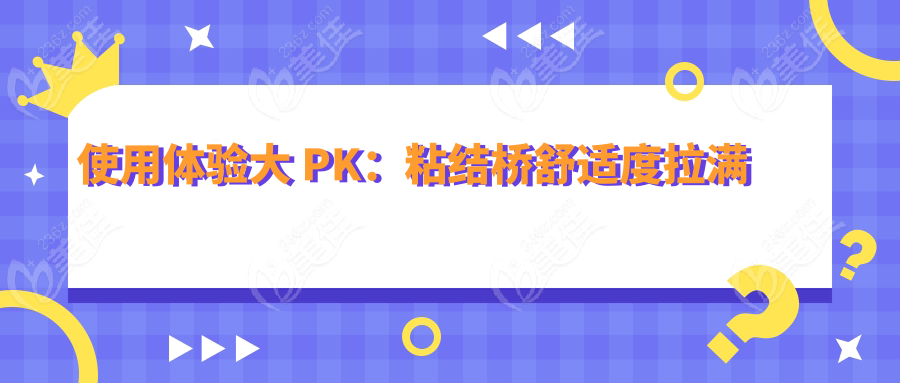 使用体验大 PK：粘结桥舒适度拉满