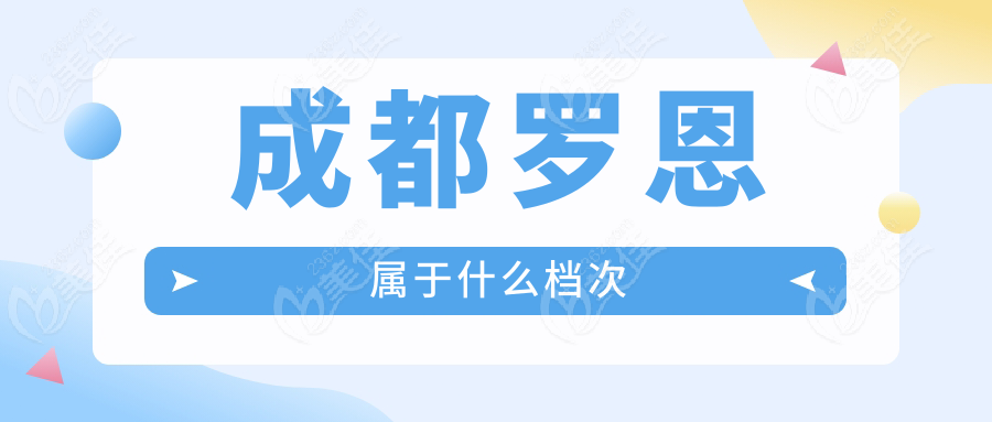成都罗恩属于什么档次