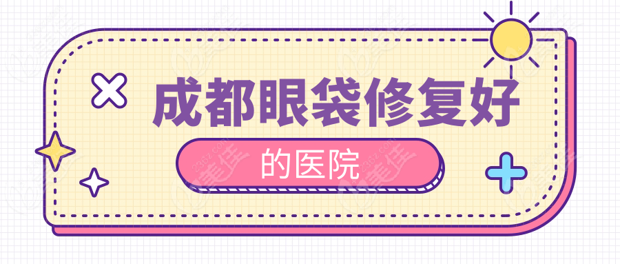 成都眼袋修復好的醫(yī)院