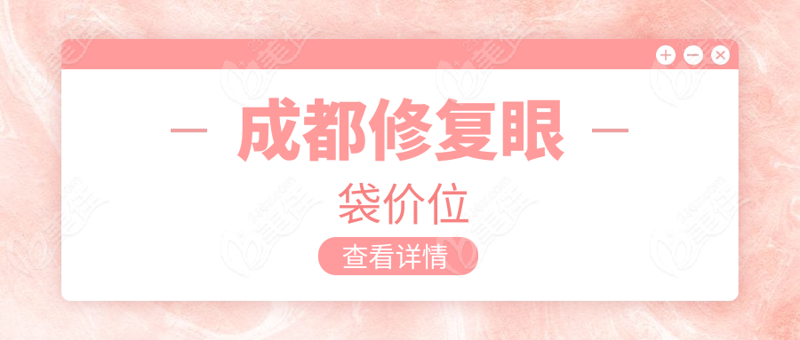 成都修復眼袋價位