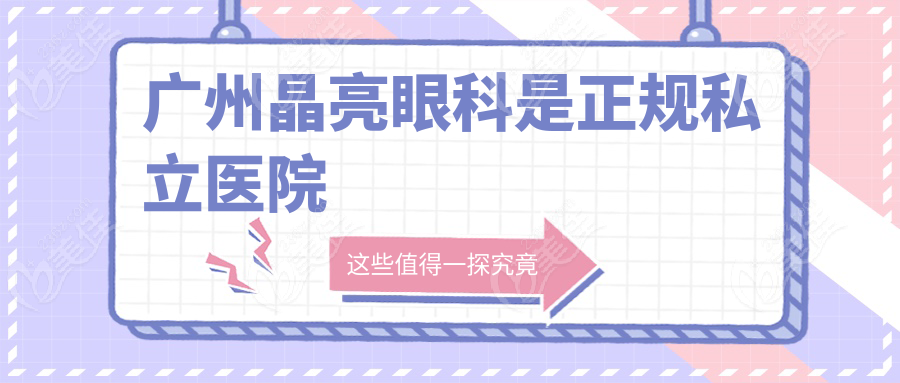 广州晶亮眼科是正规私立医院
