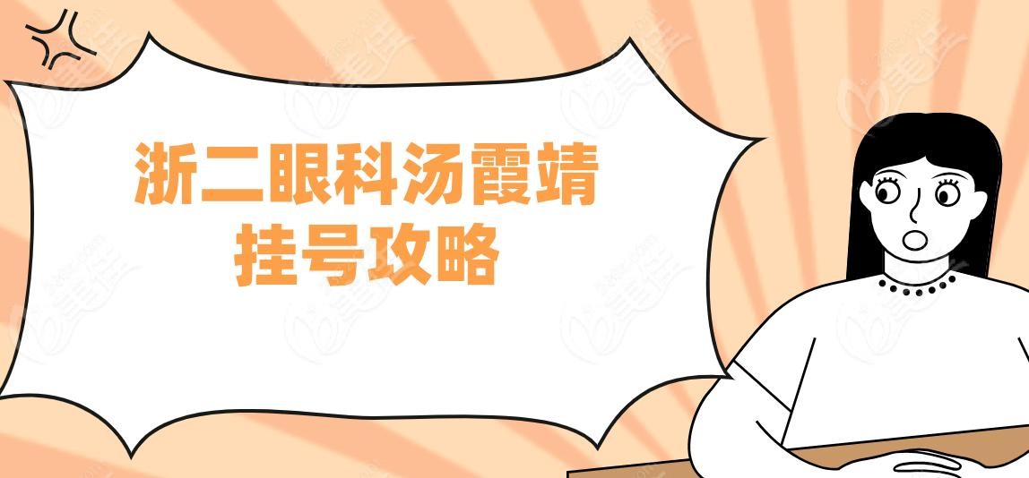 浙二眼科汤霞靖挂号攻略