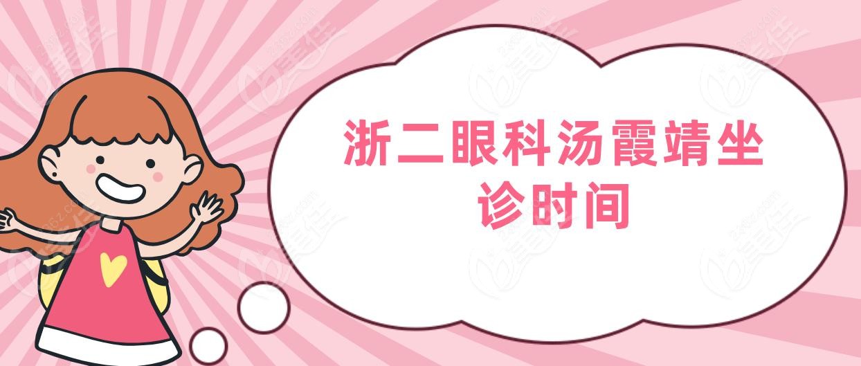 浙二眼科汤霞靖坐诊时间