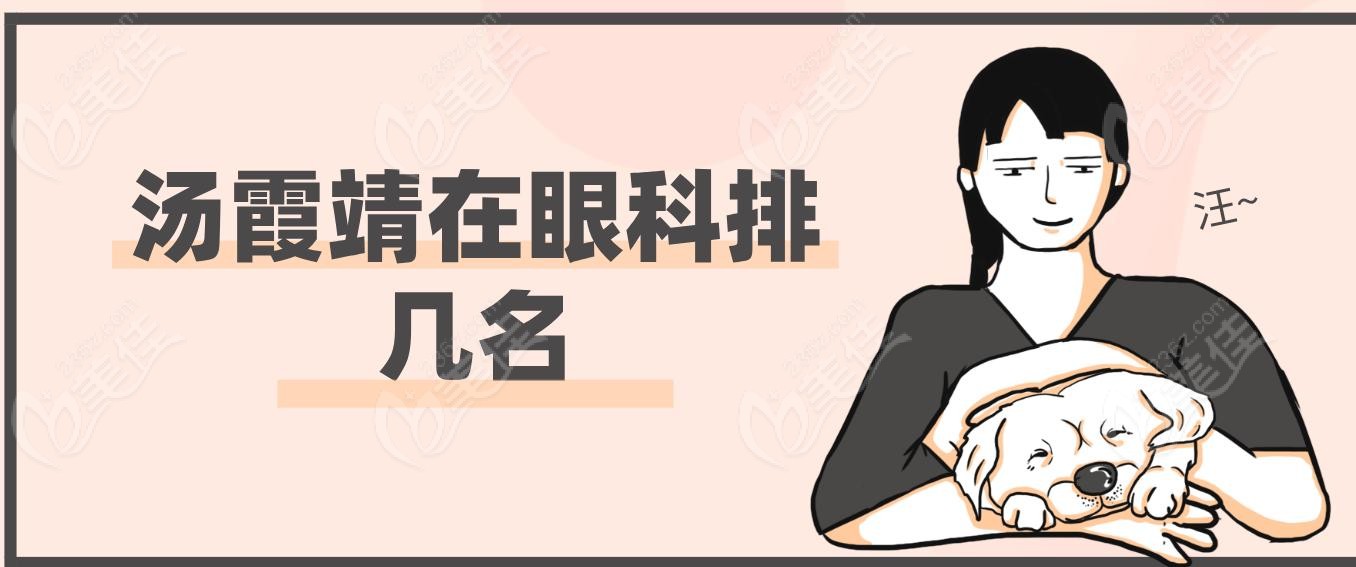 汤霞靖在眼科排几名
