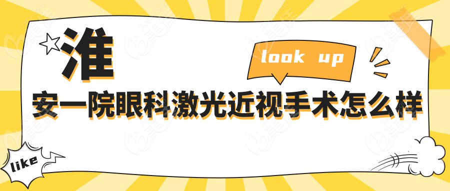 淮安一院眼科激光近视手术怎么样