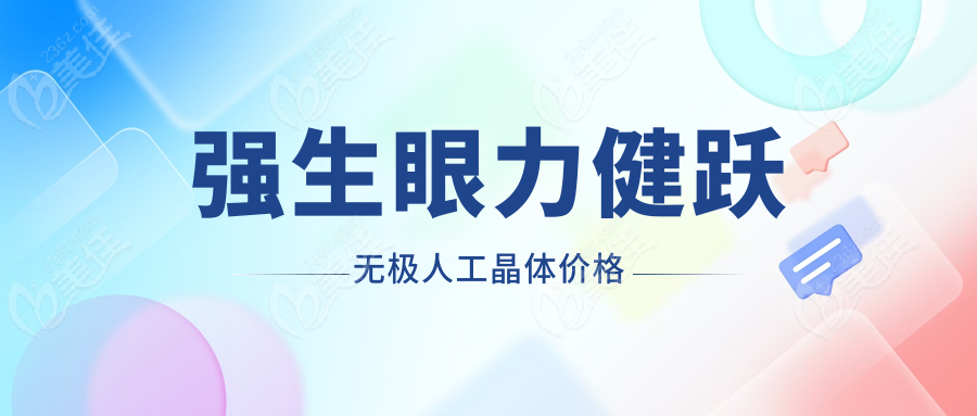 強(qiáng)生眼力健躍無(wú)極人工晶體價(jià)格