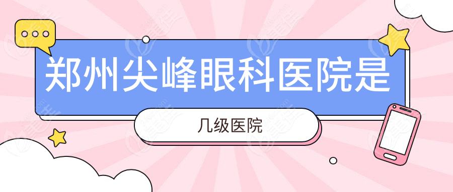 郑州尖峰眼科医院是几级医院