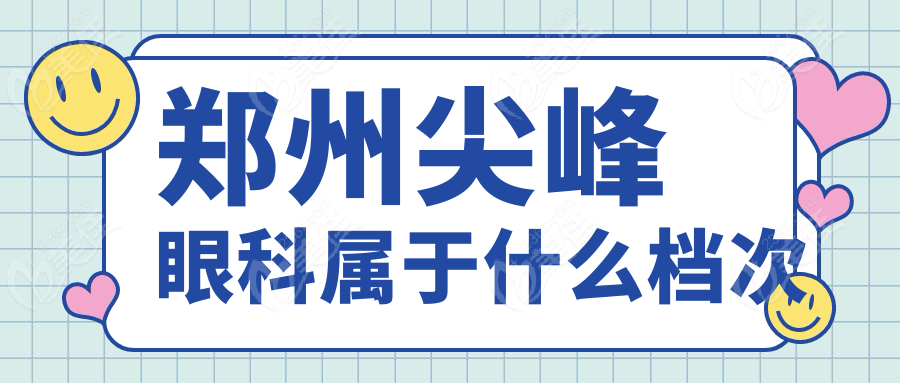 郑州尖峰眼科属于什么档次