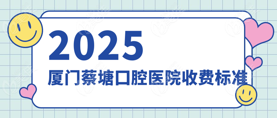 2025廈門蔡塘囗腔醫(yī)院收費(fèi)標(biāo)準(zhǔn)