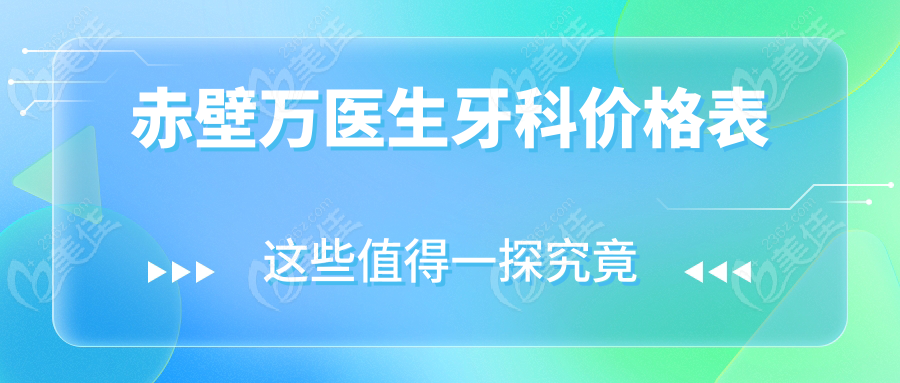 赤壁萬醫(yī)生牙科價格表
