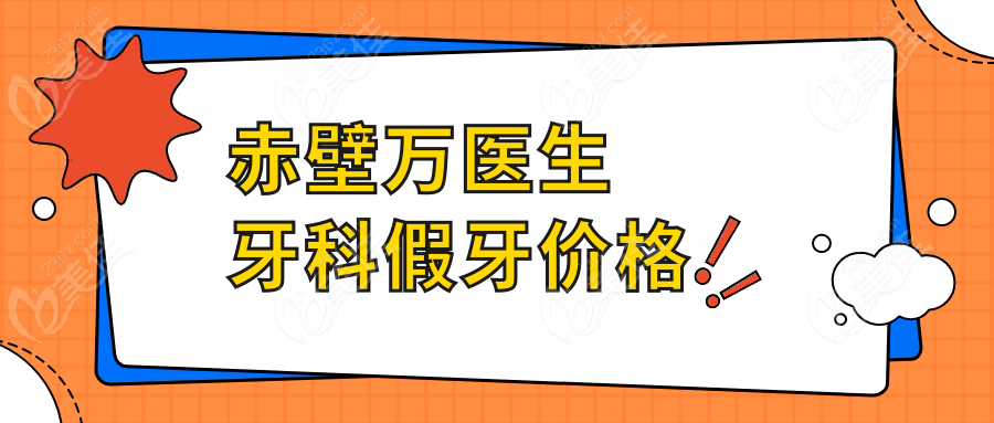 赤壁萬醫(yī)生牙科假牙價格