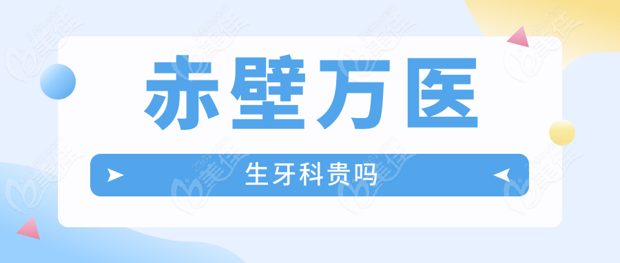 赤壁萬醫(yī)生牙科貴嗎