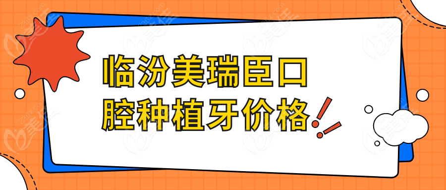 臨汾美瑞臣口腔種植牙價格