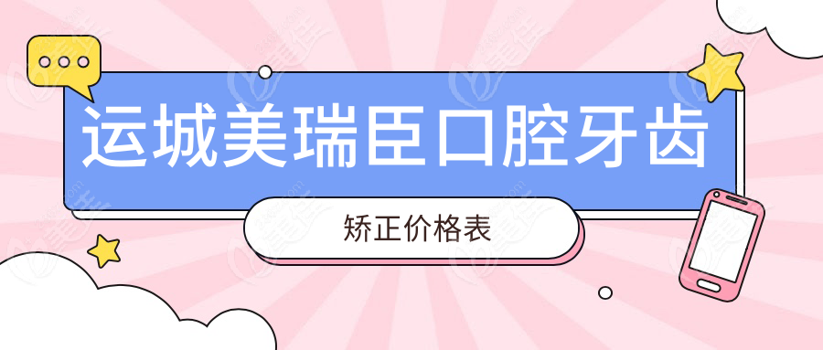 運(yùn)城美瑞臣口腔牙齒矯正價(jià)格表