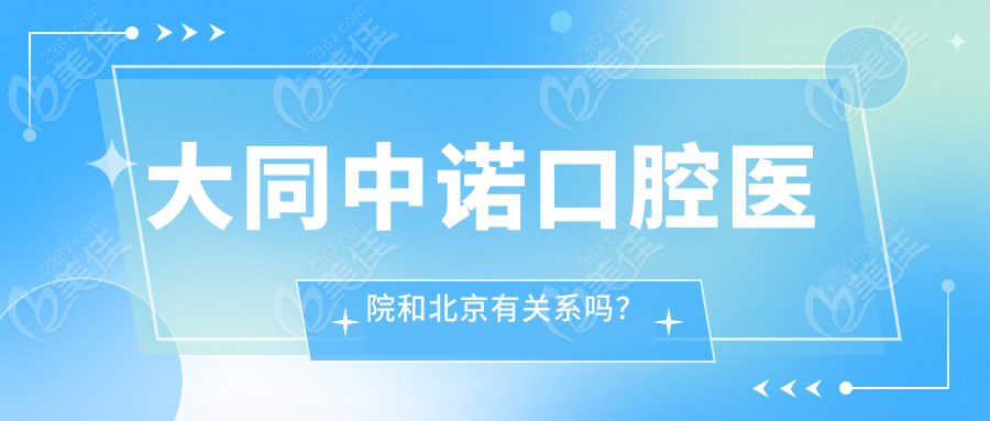 大同中諾口腔醫(yī)院和北京有關(guān)系嗎？
