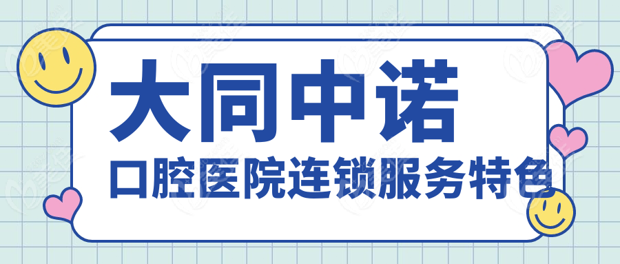 大同中諾口腔醫(yī)院連鎖服務(wù)特色