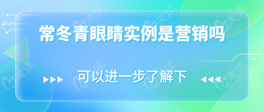 常冬青眼睛实例是营销吗
