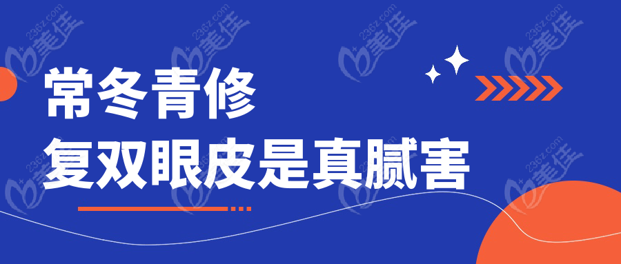 常冬青修复双眼皮是真腻害