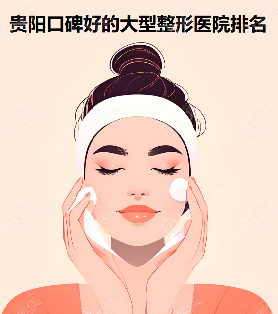 貴陽口碑好的大型整形醫(yī)院排行前十