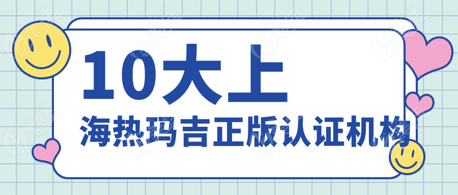 10大上海热玛吉正版认证机构