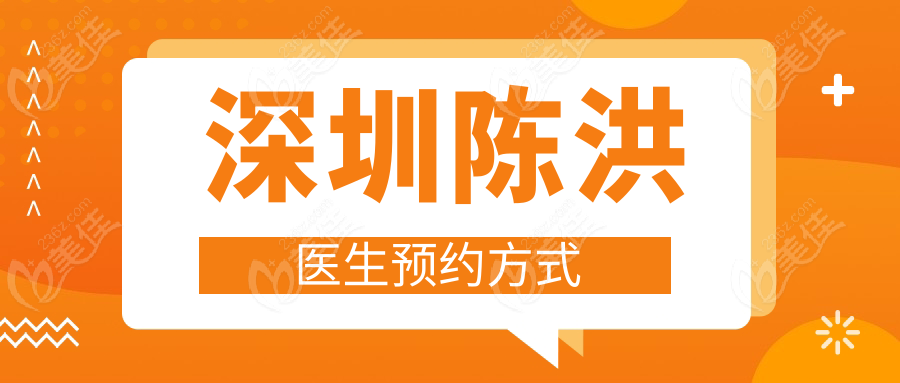 深圳陈洪医生预约方式
