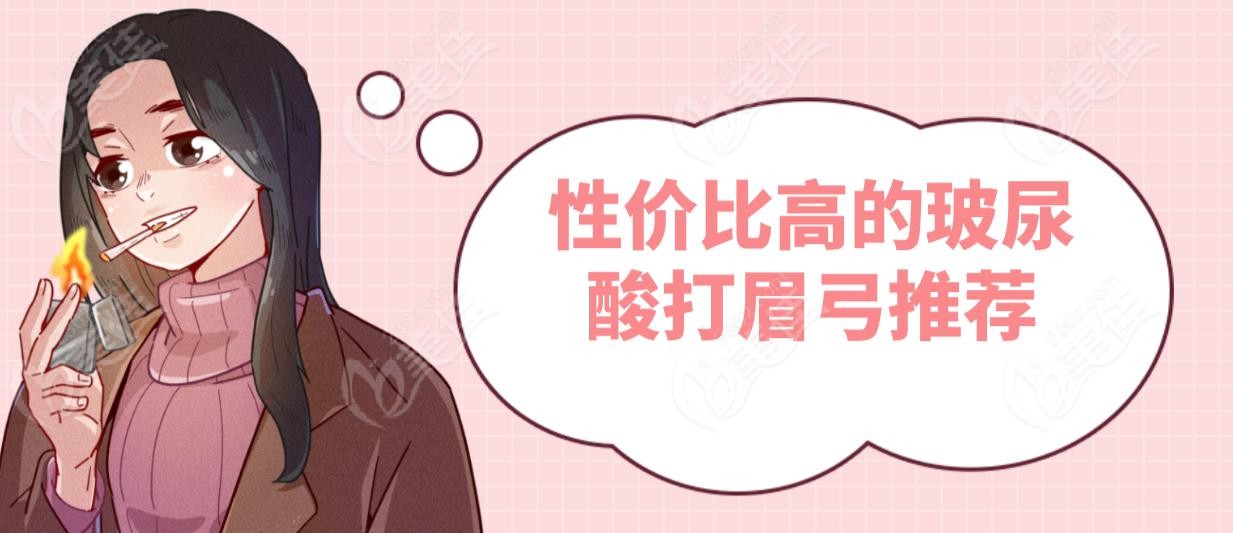 性价比高的玻尿酸打眉弓推荐