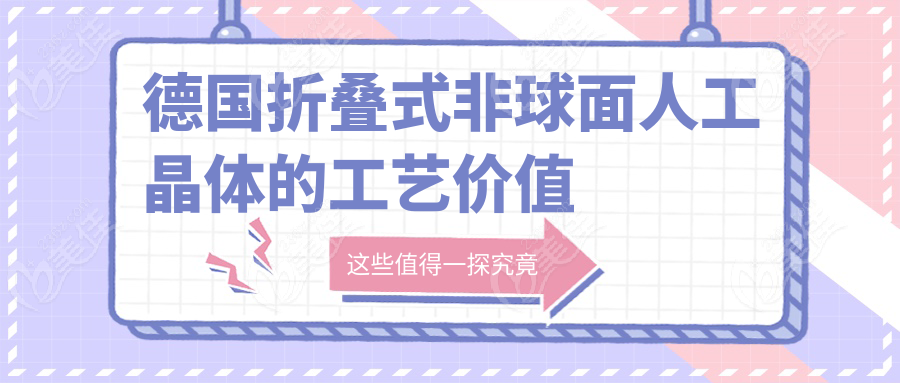 德國(guó)折疊式非球面人工晶體的工藝價(jià)值體現(xiàn)