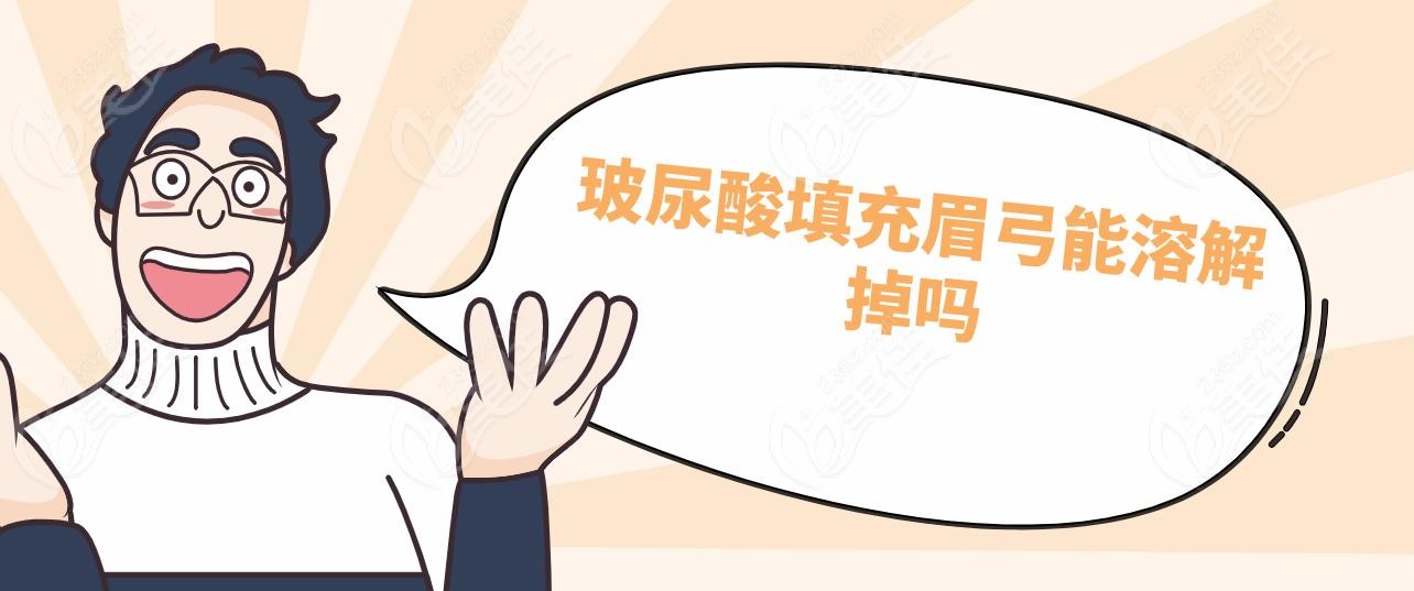 玻尿酸填充眉弓能溶解掉吗