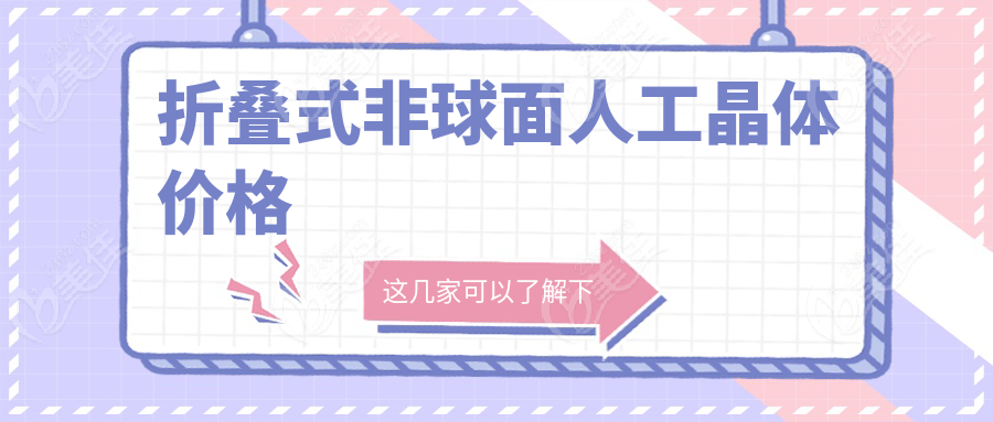 折疊式非球面人工晶體價(jià)格m.xqnp.cn
