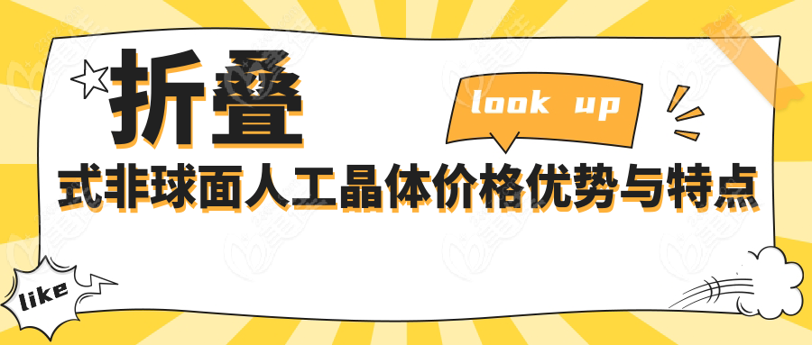 折疊式非球面人工晶體價(jià)格優(yōu)勢(shì)與特點(diǎn)