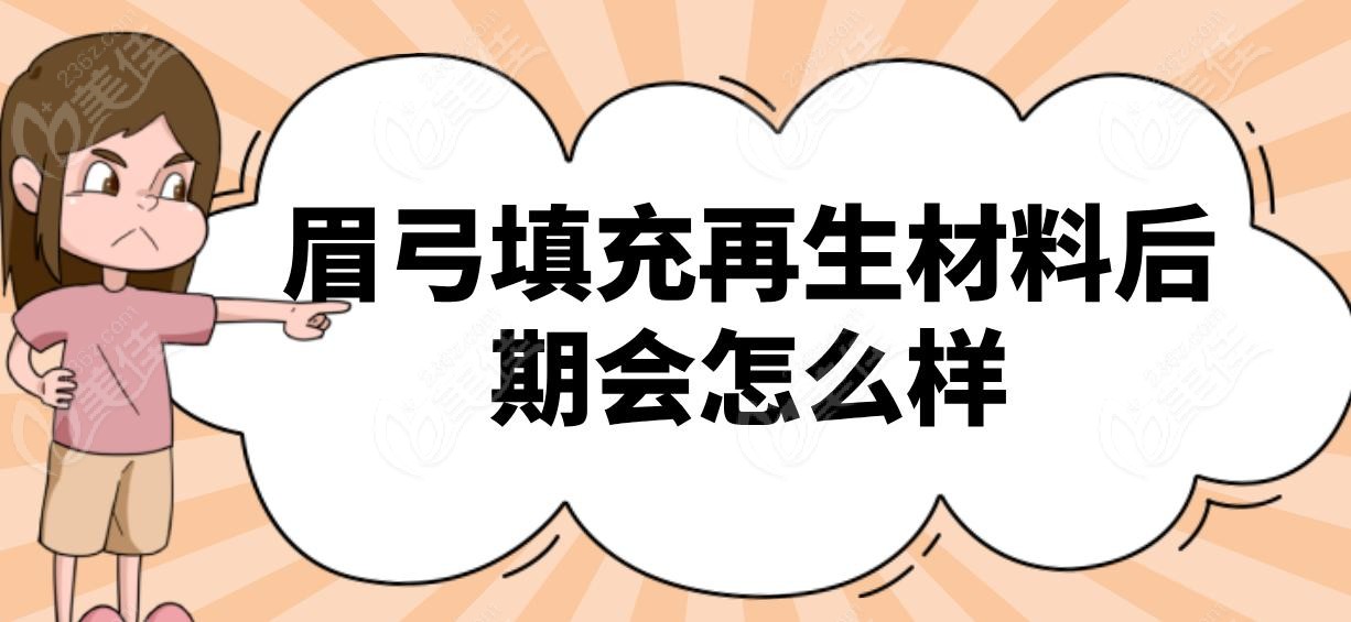眉弓填充再生材料后期会怎么样